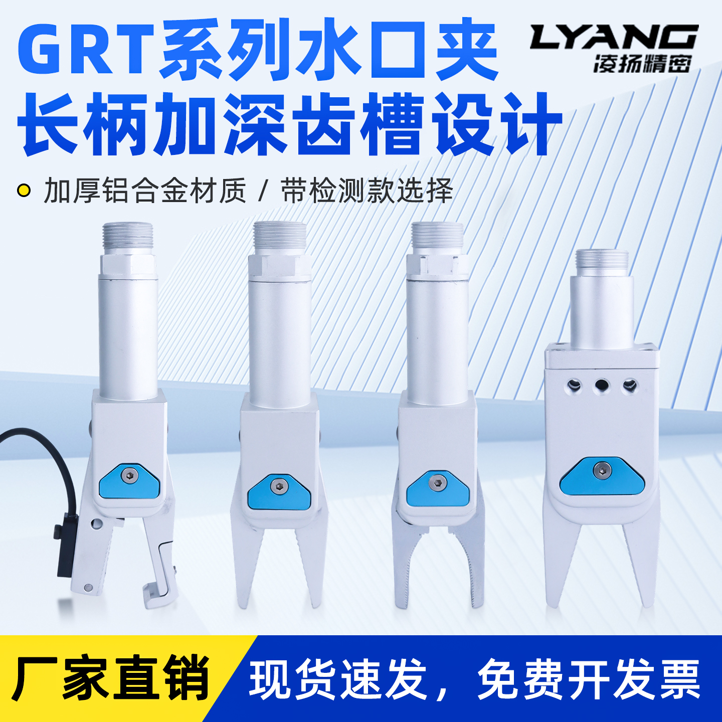 【凌扬】GRT20系列 长柄水口夹